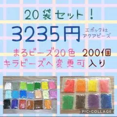 アクアビーズ200個入り×20袋・エポック社