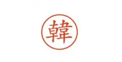 谷川商事 ネームスタンプ 「韓」　印面のみ タニエバー