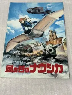 風の谷のナウシカ　映画ポスター72×50 未使用なれど傷あり 風の谷のナウシカ 映画ポスター72×50 未使用なれど傷あり