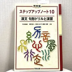 漢文 句形ドリルと演習 ステップアップノート10