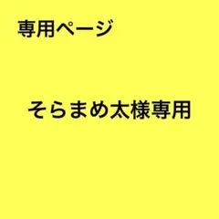 そらまめ太様 リクエスト 4点 まとめ商品