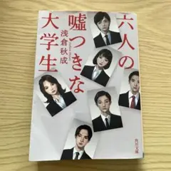 値下げ！小説 六人の嘘つきな大学生