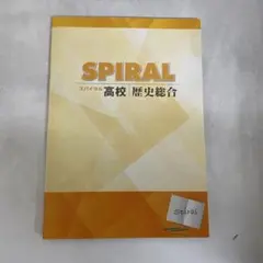 【新品未使用品】SPIRAL スパイラル高校　歴史総合