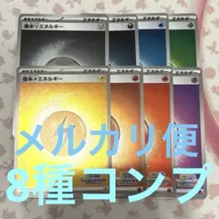 いっしょにフレンドバトル　基本エネルギーセット　全8種類