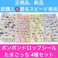 【正規品】 ボンボンドロップシール たまごっち 全種類 4枚セット 【新品】