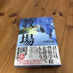 教場 長岡弘樹　未読　きれいです　ハードカバー