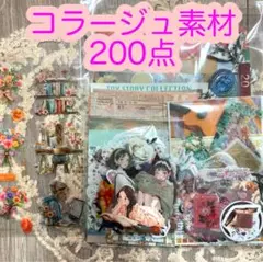 コラージュ素材　200点　おすそ分け　まとめ売り