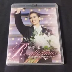 退団記念　柚香光～思い出の舞台集…　宝塚　Blu-ray