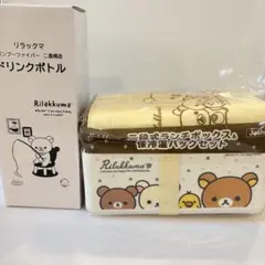 Rilakkuma リラックマ ドリンクボトル 水筒 弁当箱 ランチボックス