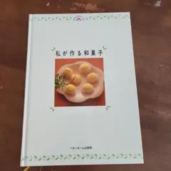 私が作る和菓子