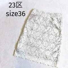 23区◆総レース タイトスカート ひざ丈 ホワイト系 size36 S相当