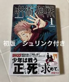 呪術廻戦 1巻 初版 新品未開封 シュリンク・帯付き - メルカリ