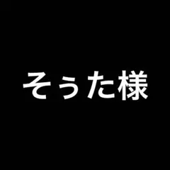 そぅた様 リクエスト 3点 まとめ商品