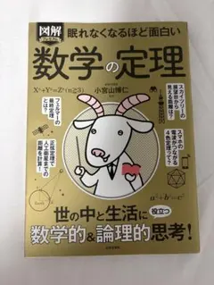 図解 眠れなくなるほど面白い数学の定理