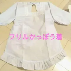 新品　フリルかっぽう着　割烹着