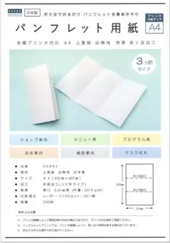A4 パンフレット用紙 3つ折りタイプ