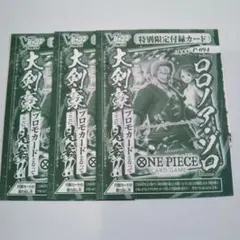 ワンピース　「ロロノア・ゾロ」3枚セット