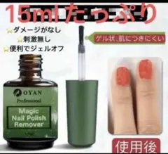 マジックリムーバー　ジェルネイルオフ　除光液　15ml ネイル　お手入れ　1本．のサムネイル