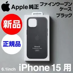 新品 Apple純正 iPhone 15 ファインウーブンケース ブラック 黒
