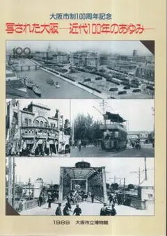 大阪市今昔写真集 西南部版 - メルカリ