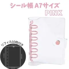シール帳 リフィル付 A7 透明 バインダー シール交換 ピンク 6穴