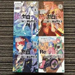 2025年最新】re:ゼロから始める異世界生活 初版の人気アイテム