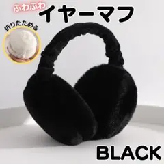 耳あて イヤーマフ 折りたたみ式 レディース ふわふわ かわいい 防寒 冬 通勤