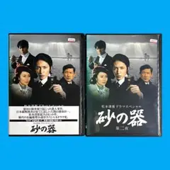 新品ケース DVD 松本清張ドラマスペシャル 「 砂の器 」 玉木宏 中谷美紀