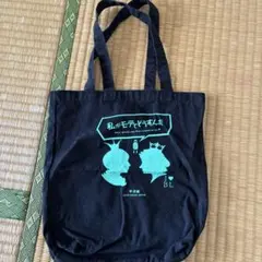 私がモテてどうすんだ トートバッグのサムネイル