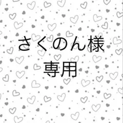さくのん様 専用