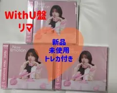 NiziU New Emotion WithU盤 リマ 3枚セット