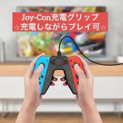 【新品未使用】Switch Joy-Con 充電 グリップ USB