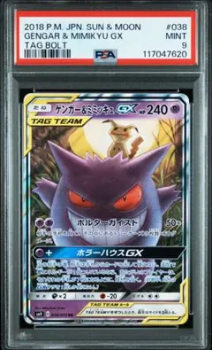 ゲンガー＆ミミッキュ GX PSA 9　ポケカ　トレカ