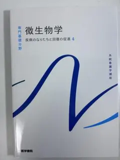 系統看護学講座 微生物学 疾病のなりたちと回復の促進4 医学書院