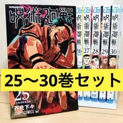 【全巻初版】 ★呪術廻戦 25巻〜30巻 6冊セット★