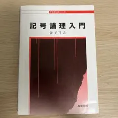 2026年最新】記号論理入門の人気アイテム - メルカリ