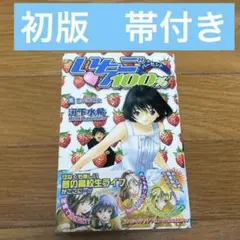 初版 いちご100% 5巻 河下水希 帯付き