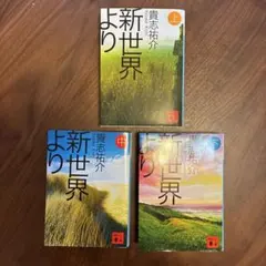 【三冊】新世界より 貴志 祐介 上中下