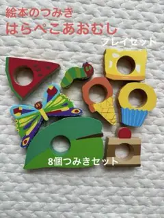 【使用感有】絵本のつみき はらぺこあおむしプレイセット