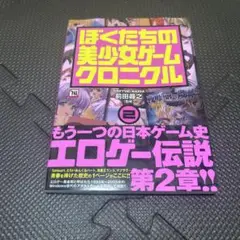 ぼくたちの美少女ゲームクロニクル 2