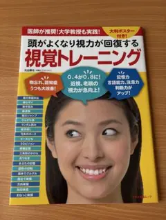 視覚トレーニング 医師推薦 大判ポスター付き