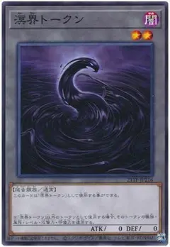 遊戯王 溟界トークン 未使用 21TP