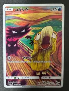 ムンク展ポケモン ポストカードセット 5枚入り➕コダッククリア
