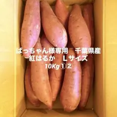 ばっちゃん様専用　千葉県産　紅はるか　Ｌサイズ　10Kg①②