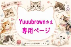 【Yuuubrownさま】専用ページ （期限：（9/26いっぱいまで）7日間）