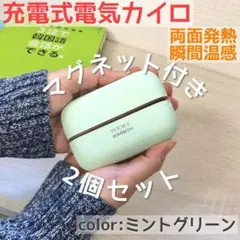 電気カイロ　マグネット式　温度調節　繰り返し使える　充電式カイロ　ミント　１