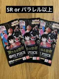 ワンピースカード　新たなる皇帝　3パック