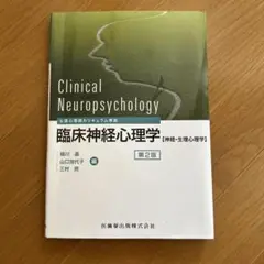 臨床神経心理学 第2版