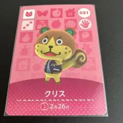 どうぶつの森 amiiboカード クリス 031