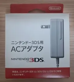 【新品未使用】ニンテンドー3DS用 ACアダプタ 任天堂 純正 充電器